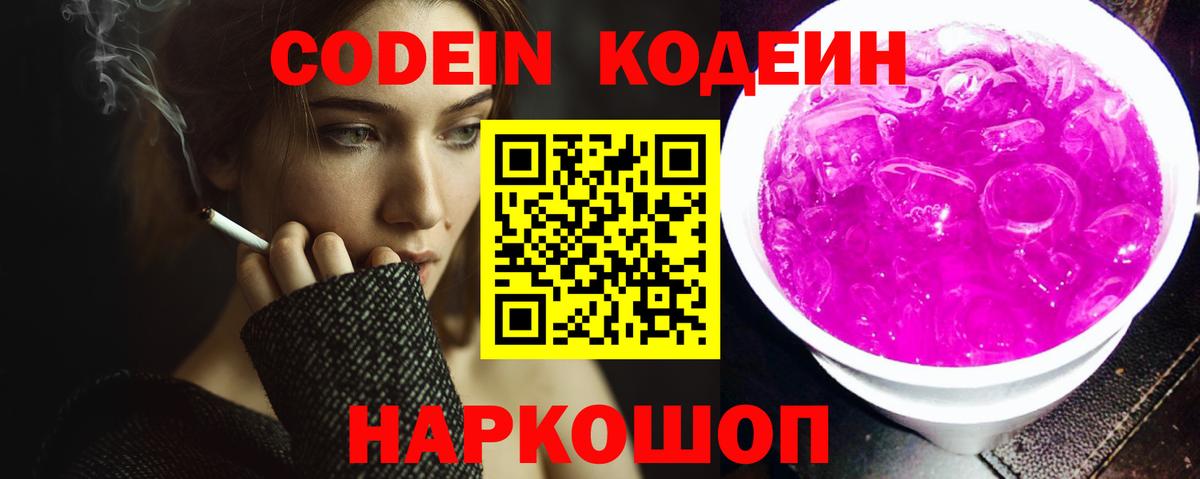 Кодеин Purple Drank  Вход с VPN  Среднеуральск 